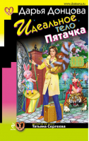 Идеальное тело Пятачка | Донцова - Иронический детектив - Эксмо - 9785699365487