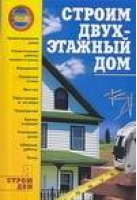 Строим двухэтажный дом | Иванушкина - Я строю дом - АСТ - 9785170420230