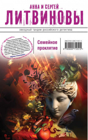 Семейное проклятие | Литвиновы - Звездный тандем Российского детектива - Эксмо - 9785699710515