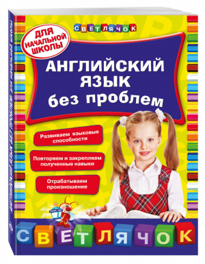 Английский язык без проблем для начальной школы | Омеляненко - Светлячок - Эксмо - 9785699712878