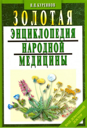 Золотая энциклопедия народной медицины | Куреннов - Книги по народной медицине - Мартин - 9785847508810