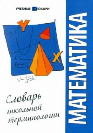 Математика. Словарь школьной терминологии | Чепига - Учебные словари - Феникс - 9785222182314