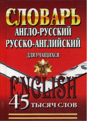 Англо-русский Русско-английский словарь для учащихся 45 000 слов - Словари иностранных языков - ЛадКом - 9785906710161