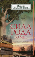 Сила рода во мне Как понять и познать свою связь с родом Руководство для новичков | Солодовников - Тайны подсознания - Центрполиграф - 9785227058799