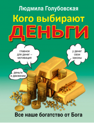 Кого выбирают деньги: все наше богатство от Бога | Голубовская - Карманный тренинг - АСТ - 9785171013905