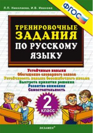 Русский язык 2 класс Тренировочные задания | Николаева - Тренировочные примеры и задания - Экзамен - 9785377117346