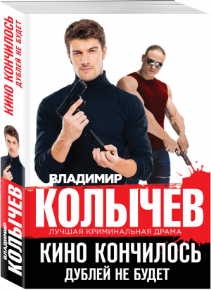 Кино кончилось Дублей не будет | Колычев - Лучшая криминальная драма - Эксмо - 9785699995271