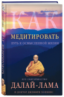 Как медитировать | Далай-лама - Великие учителя современности - Эксмо - 9785040898299