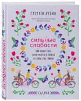 Сильные слабости Как превратить свои минусы в плюсы и стать счастливой | Рубин - Проект Счастье - Бомбора (Эксмо) - 9785041000172