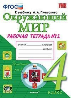 Окружающий мир 4 класс Рабочая тетрадь № 2 к учебнику Плешакова | Соколова - Учебно-методический комплект УМК - Экзамен - 9785377147183