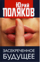 Засекреченное будущее | Поляков - Книжный Мир - 9785604575215