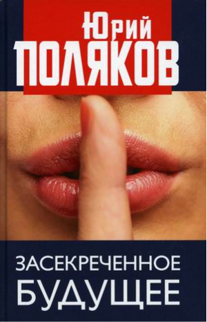 Засекреченное будущее | Поляков - Книжный Мир - 9785604575215