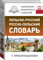 Польско-русский русско-польский словарь с произношением - Карманная библиотека - АСТ - 9785171367176