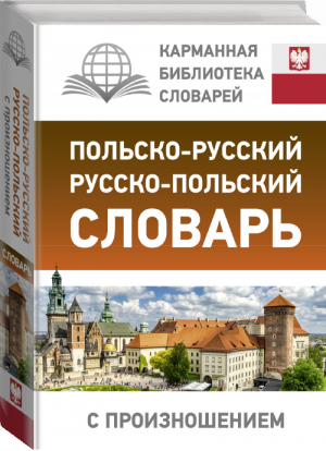 Польско-русский русско-польский словарь с произношением - Карманная библиотека - АСТ - 9785171367176