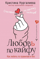 Любовь по кайфу Как любить по правилам и без | Нургалиева - Psychology#KnowHow - АСТ - 9785171356392
