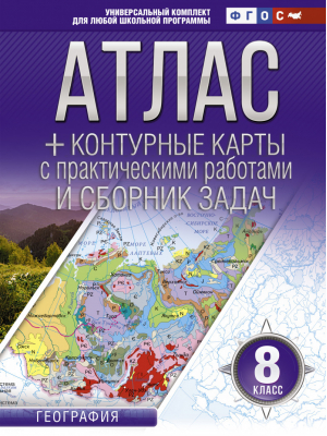 Атлас + контурные карты 8 класс. География. ФГОС (с Крымом) | Крылова - Атласы и контурные карты. География - АСТ - 9785171478384