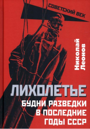 Лихолетье. Будни разведки в последние годы СССР | Леонов Николай Сергеевич - Советский век - Родина - 9785001806585