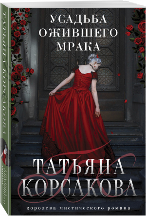 Усадьба ожившего мрака | Корсакова Татьяна - Т.Корсакова. Королева мистического романа. Нов - Эксмо - 9785041684181