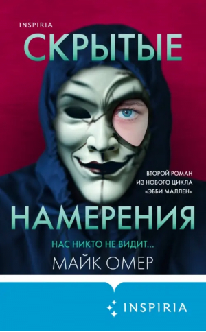 Скрытые намерения | Омер Майк - Tok. Внутри убийцы. Триллеры о психологах - Inspiria - 9785041802363