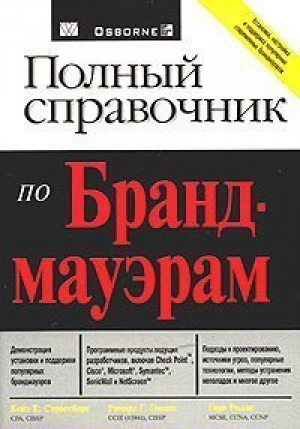 Полный справочник по брандмауэрам | Страссберг - Полный справочник - Вильямс - 9785845905753