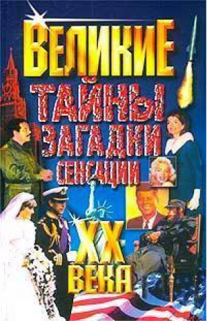 Великие тайны, загадки, сенсации XX века | Веденеев - Великие XX века - Мартин - 9785847501560