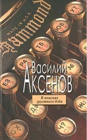 В поисках грустного бэби | Аксенов - Эксмо - 9785699105298