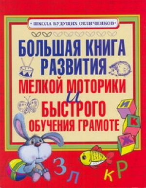 Большая книга развития мелкой моторики и быстрого обучения грамоте | 
 - Школа будущих отличников - Академия развития - 9785779715881