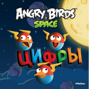 Angry Birds Space Цифры - Angry Birds - Махаон - 9785389044999