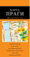 Прага Карта | 
 - Оранжевый гид - Эксмо - 9785699691241