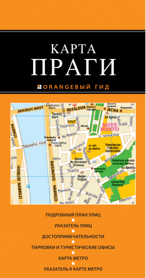 Прага Карта | 
 - Оранжевый гид - Эксмо - 9785699691241