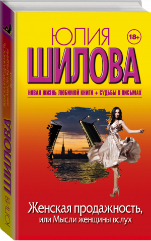 Женская продажность, или Мысли женщины вслух | Шилова - Женщина, которой смотрят вслед - АСТ - 9785170811939