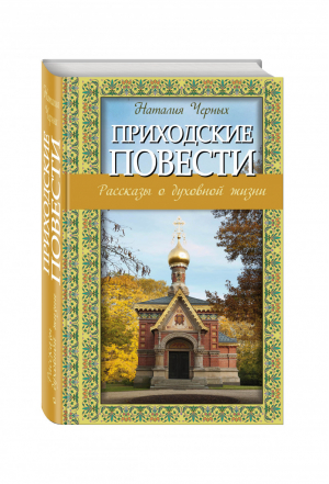 Приходские повести Рассказы о духовной жизни | Черных - Рассказы о духовной жизни - Эксмо - 9785699698196