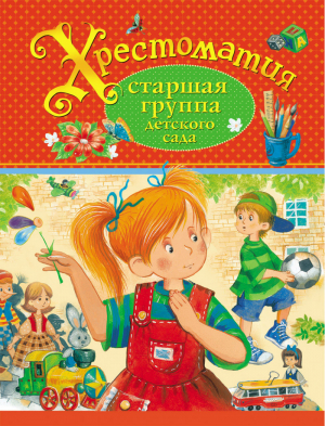 Хрестоматия Старшая группа детского сада | 
 - Хрестоматия детского сада - Росмэн - 9785353072843