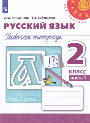 Русский язык 2 класс Рабочая тетрадь Часть 1 | Климанова - Школа России / Перспектива - Просвещение - 9785090348812