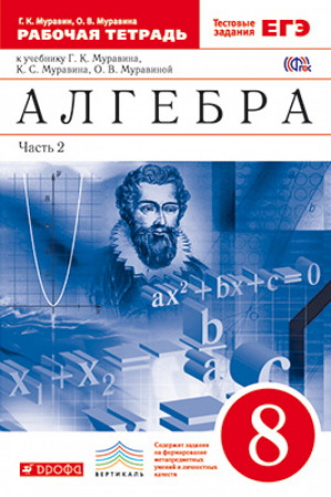 Алгебра 8 класс Рабочая тетрадь + ЕГЭ в 2 частях Часть 2 к учебнику Муравина | Муравин - Вертикаль - Дрофа - 9785358145320