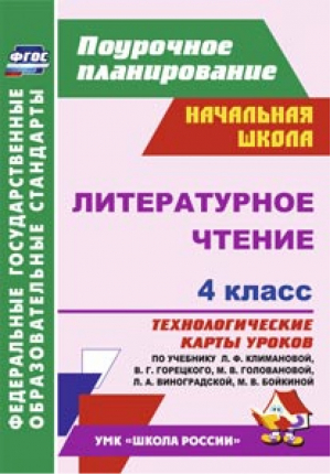 Литературное чтение 4 класс Технологические карты уроков по учебнику Климановой | Лободина - Поурочное планирование - Учитель - 9785705740840