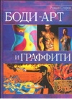 Боди-арт и граффити | Егоров - Рипол Классик - 5790526586