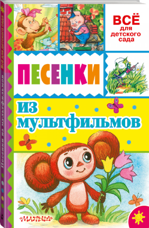 Песенки из мультфильмов | Успенский и др. - Всё для детского сада - АСТ - 9785170922093