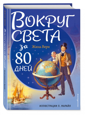 Вокруг света за 80 дней | Верн - Золотое наследие - Эксмо - 9785699911967