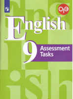 Английский язык 9 класс Контрольные задания | Кузовлев - Академический школьный учебник - Просвещение - 9785090514743