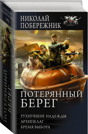 Потерянный берег | Побережник - Боевая фантастика - АСТ - 9785171062064