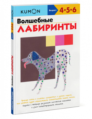 Волшебные лабиринты 4-6 лет - KUMON - Манн, Иванов и Фербер - 9785001174257