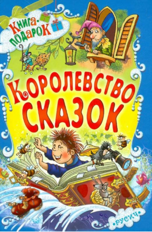 Королевство сказок - Книга-подарок - Русич - 9785813813184