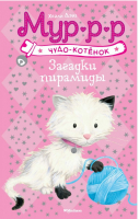 Загадки пирамиды | Дэйз - Чудо-котёнок. Мур-р-р - Махаон - 9785389150690