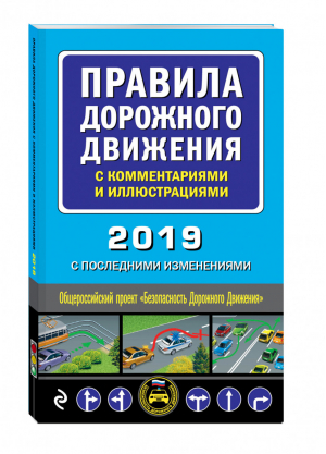 Правила дорожного движения с комментариями и иллюстрациями (с последними изменениями на 2019 год) | Мубаракшин (ред.) - Автошкола - Эксмо - 9785040997565