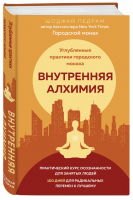 Внутренняя алхимия Путь городского монаха к счастью, здоровью и яркой жизни | Педрам - Городской монах - Эксмо - 9785041001131