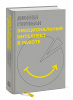 Эмоциональный интеллект в работе | Гоулман - Личное развитие - Манн, Иванов и Фербер - 9785001008644