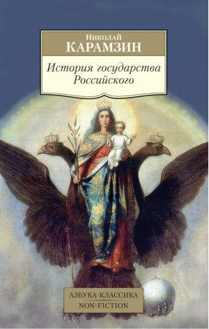 История государства Российского | Карамзин - Азбука-Классика - Азбука - 9785389104181