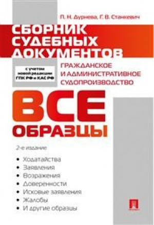 Гражданское и административное судопроизводство Сборник судебных документов | Дурнева Станкевич - Проспект - 9785392330904