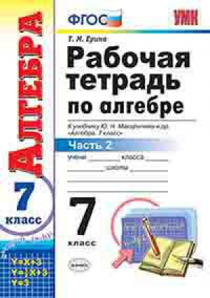 Алгебра 7 класс Рабочая тетрадь к учебнику Макарычева Часть 2 | Ерина - Учебно-методический комплект УМК - Экзамен - 9785377166986